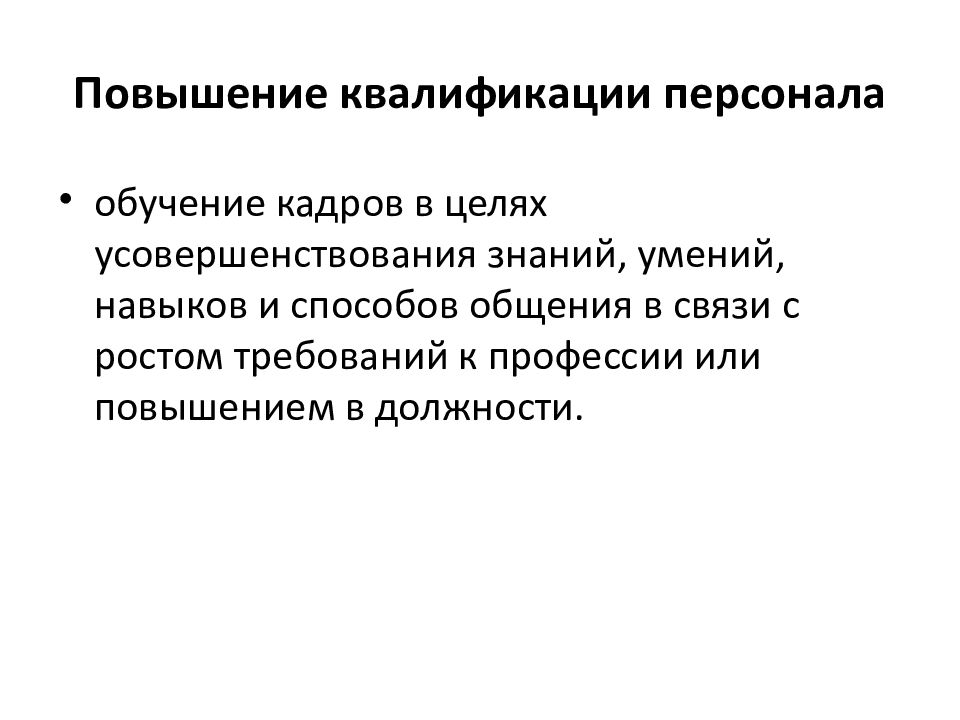 Переподготовки повышения квалификации кадров. Повышение квалификации персонала. Цель повышения квалификации работников. Способы повышения квалификации персонала. Цели повышения квалификации сотрудников.