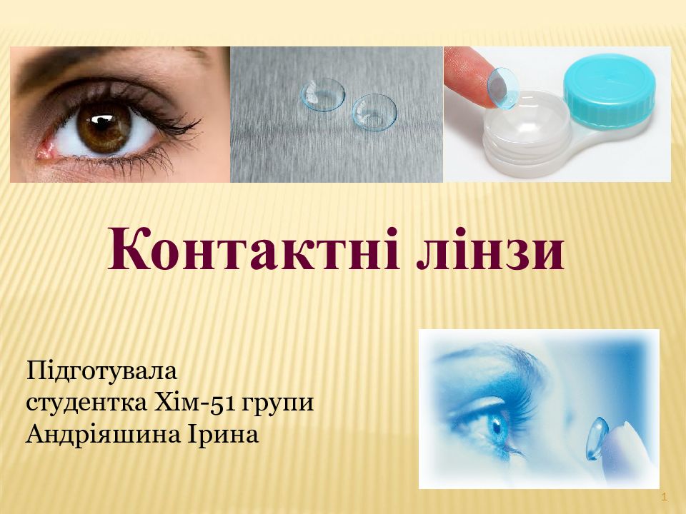 Контактні лінзи Підготувала студентка Хім-51 групи Андріяшина Ірина 1