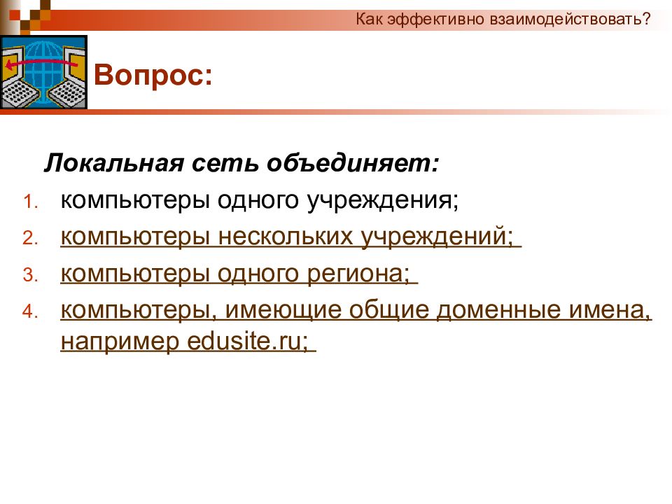 Локальные вопросы