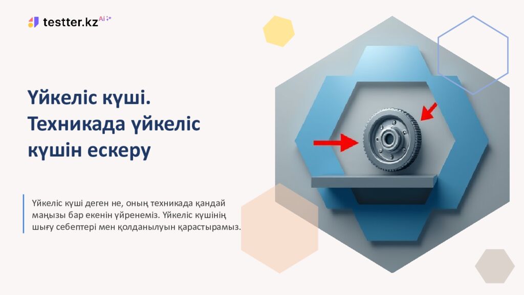 Үйкеліс күші. Техникада үйкеліс күшін ескеру Үйкеліс күші деген не, оның