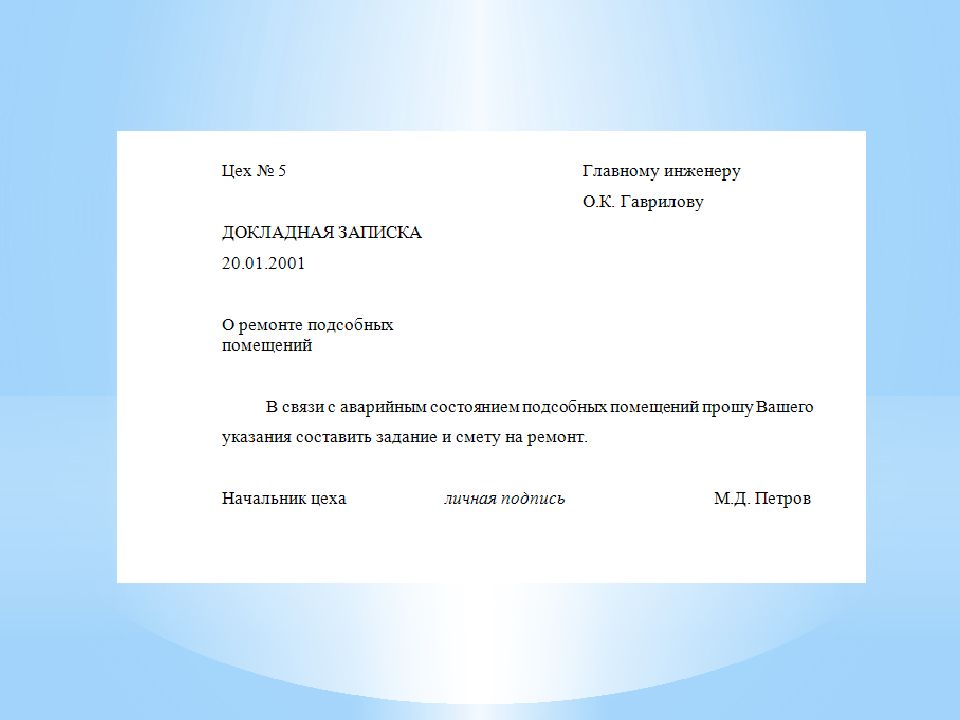 Докладная записка структура. Докладная записка на ребенка. Докладная записка на ученика. Записка для презентации.