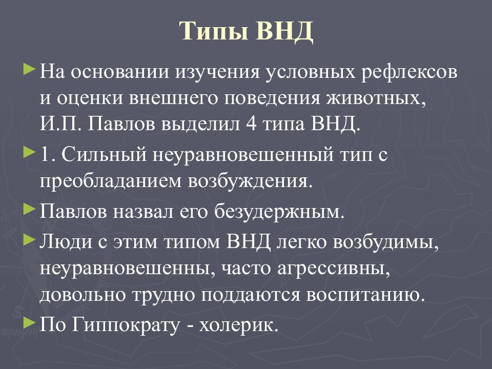 Презентация типы внд по павлову