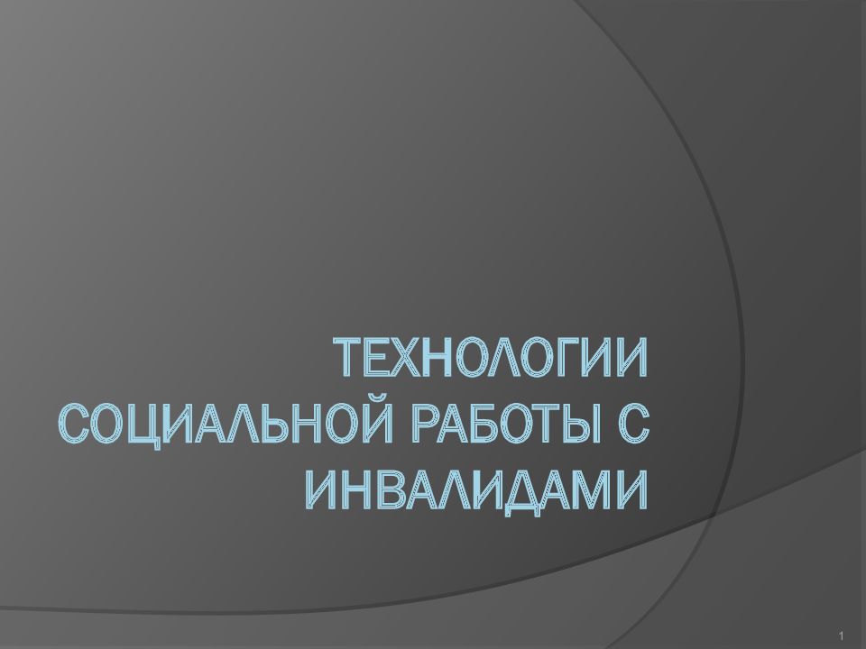 Специфика социальной работы с инвалидами презентация