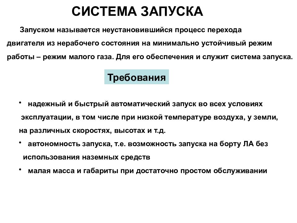 СИСТЕМА ЗАПУСКА Запуском называется неустановившийся процесс перехода двигателя