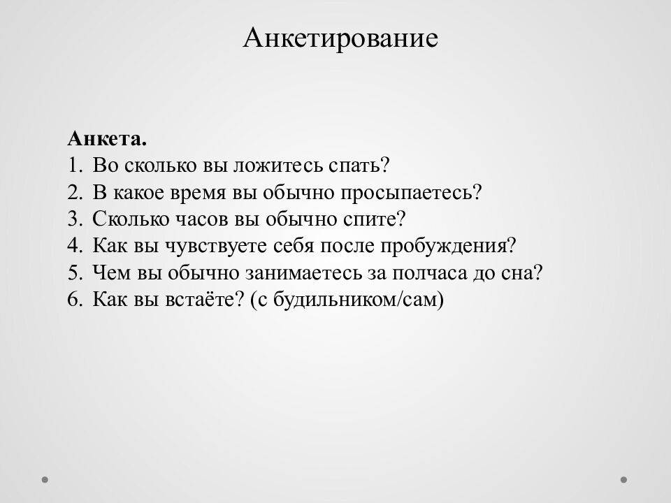 Исследовательский проект на тему : « Сон и его влияние на деятельность и
