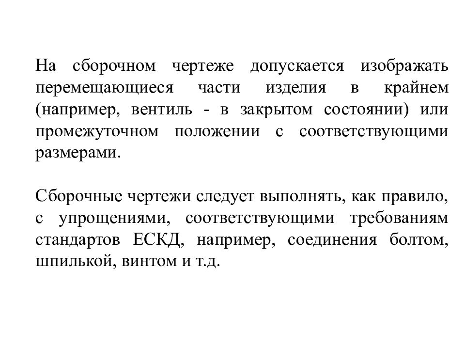 Изображение частей изделия в крайнем и промежуточном положениях. На сборочном чертеже допускается не изображать. Крайнее или промежуточное положение. Крайние и промежуточные положения изделий.