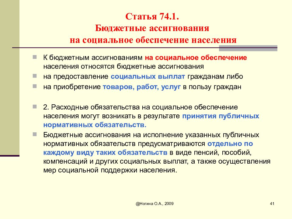 Ст 74. Бюджетные ассигнования на социальное обеспечение населения. Бюджетные ассигнования это. Бюджетные инвестиционные ассигнования -это. К бюджетным ассигнованиям относятся.