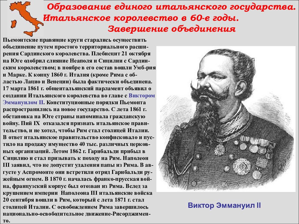 Объединение италии деятель. Процесс объединения Италии. Завершение процесса объединения в Италии. Образование единого государства в Италии. Объединение Италии события.