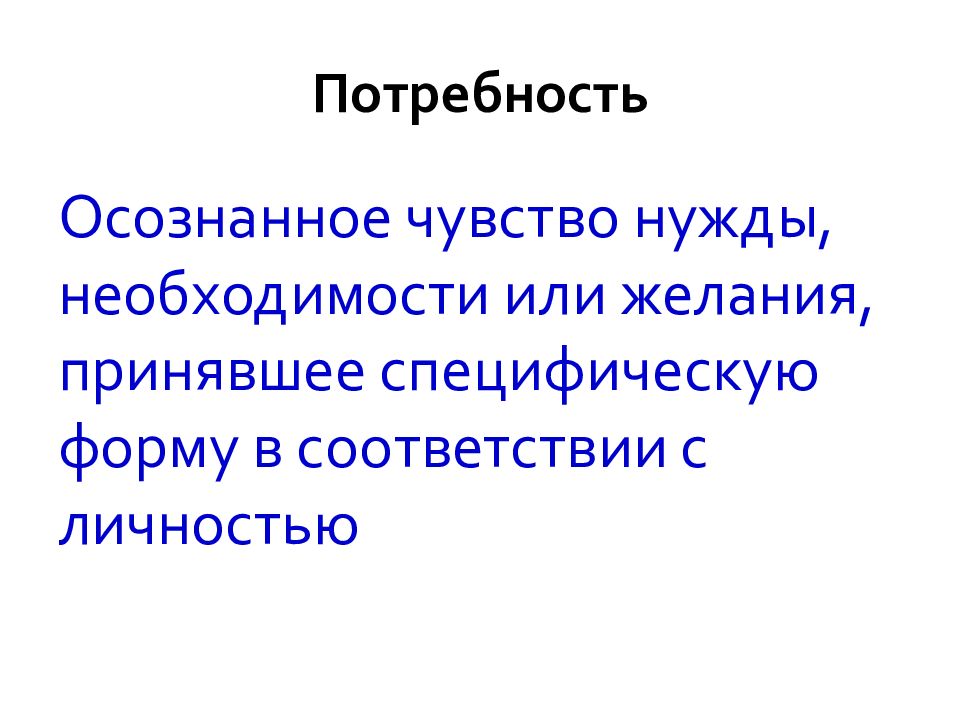 Осознанная потребность. Потребность и нужда отличие. Потребность и нужда разница. Потребность это осознанная необходимость.