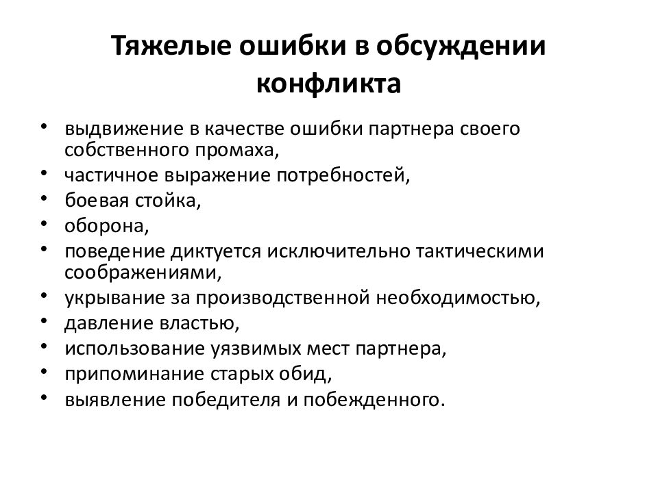 Качество ошибки. Ошибки в обсуждении конфликтов. Ошибки в дискуссии. Типы трудных личностей в конфликте. Главные ошибки в обсуждении конфликте.