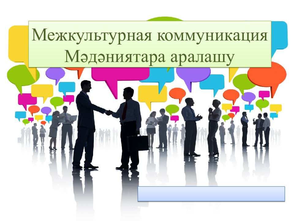 Межкультурная коммуникация М әдәниятара аралашу ​