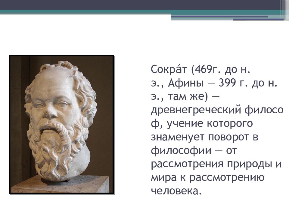 Произведения сократа. Сократ философ учение. Сократ (469- 399 до н.э.). Сократ внешность. Жизнь и учение Сократа.