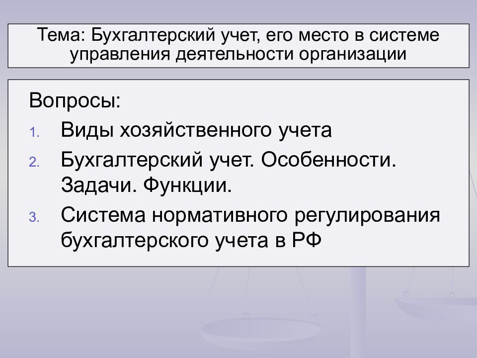 Тема: Бухгалтерский учет, его место в системе управления деятельности организации