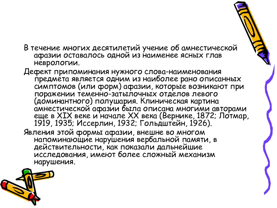 Амнестическая афазия. Амнестическая афазия это в неврологии. Письмо при амнестической афазии. 71. Для выявления амнестической афазии следует. Конспект занятия с ребенком с амнестической афазией 13 лет