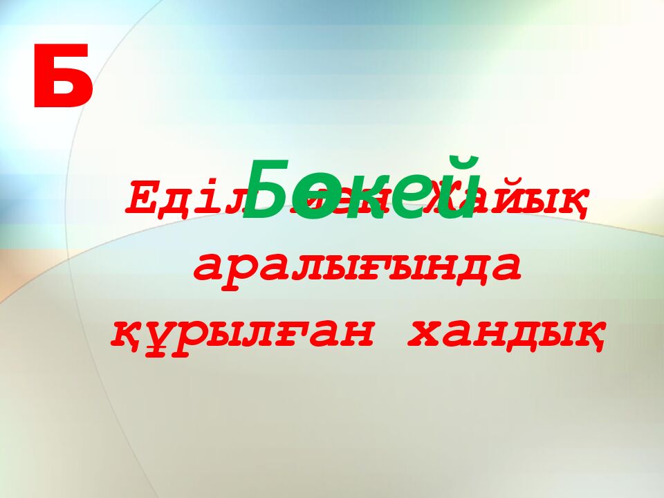 Еділ мен Жайық аралығында құрылған хандық