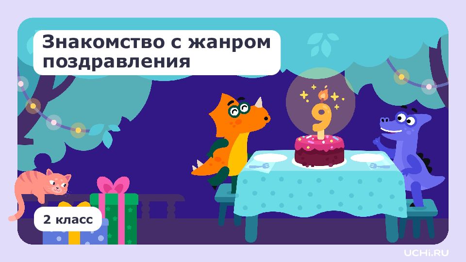 2 класс Знакомство с жанром поздравления
