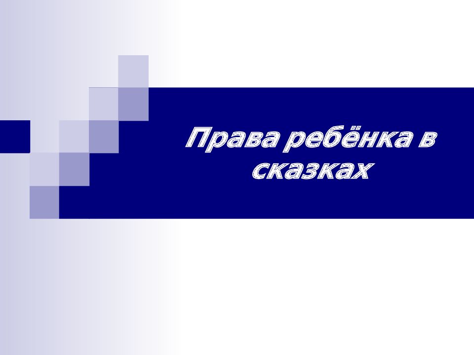 Права ребёнка в сказках