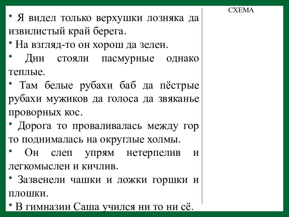 Зеленая запятая. Я видел только верхушки деревьев да извилистый край берега.. Дни стояли пасмурные однако теплые знаки препинания. На взгляд то он хорош да зелен. На взгляд то он хорош да зелен запятая.