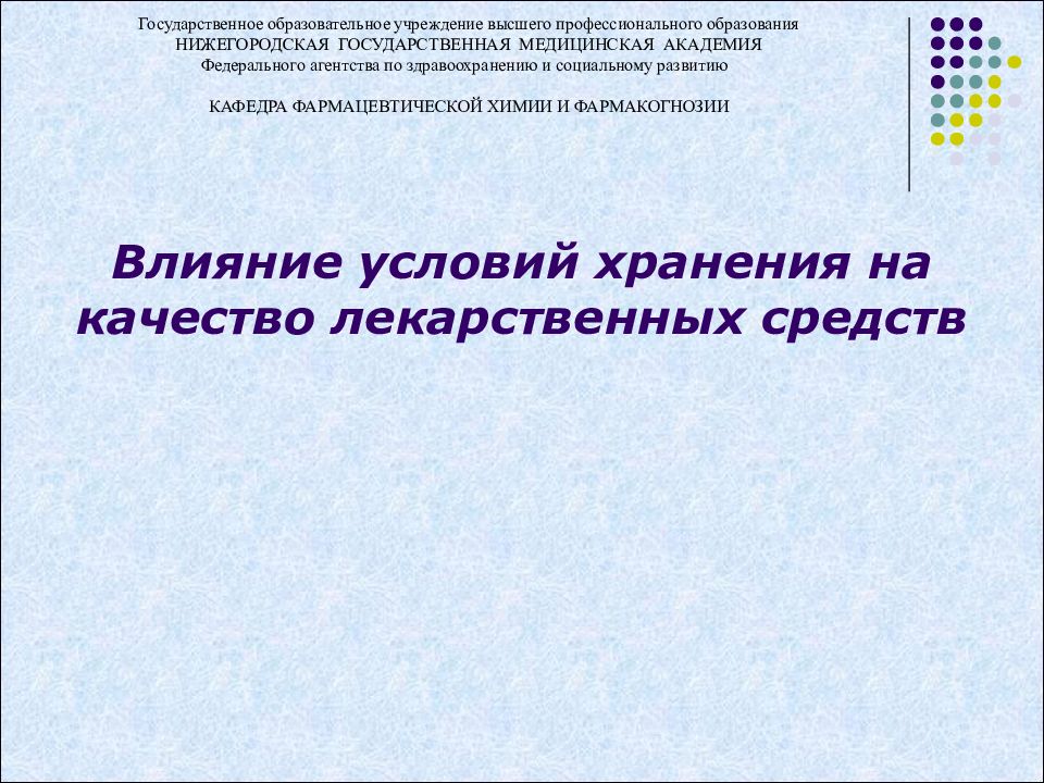 Влияние условий хранения на качество лекарственных средств Государственное
