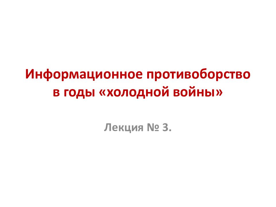 Информационное противоборство в годы «холодной войны»
