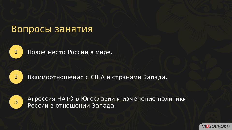 Геополитическое положение и внешняя политика в 1990 презентация