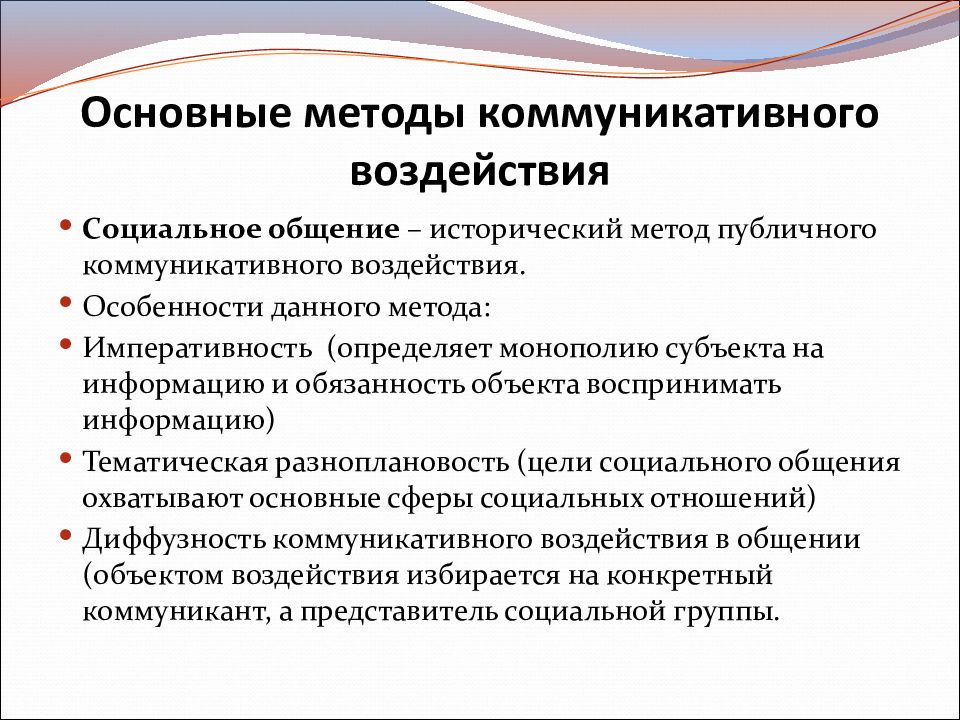 Подходы коммуникации. Приемы коммуникативного воздействия. Целенаправленное коммуникативное воздействие. Методы коммуникативного воздействия. Основные способы коммуникации.