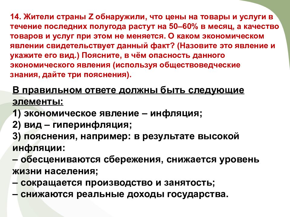 В стране z городское население растет. Жители страны z обнаружили что цены. Граждане страны z обнаружили. Опасность инфляции пояснения. В результате инфляции снижаются реальные доходы.