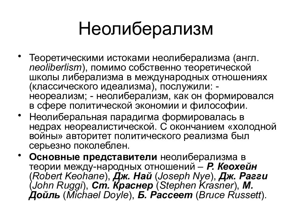 Теория международных отношений. Либерализм и Неолиберализм в международных отношениях. Неолиберализм и неореализм. Неореализм и Неолиберализм в международных отношениях. Теория неолиберализма в международных отношениях.