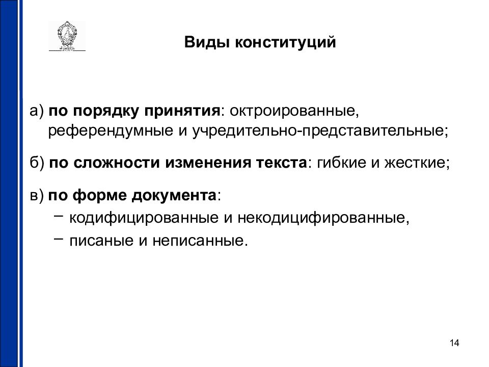 Конституционный вид. Виды конституций по порядку. Конституции по порядку принятия. К видам конституций по порядку принятия относятся:. Виды конституций по принятию.