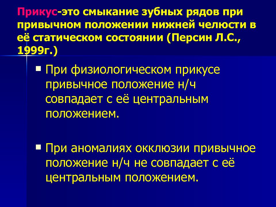 Положение h. Смыкание рядов. Мкб физиологическая окклюзия. Физиологическая окклюзия Джеймс Карлсон. Регистрация привычной окклюзии.