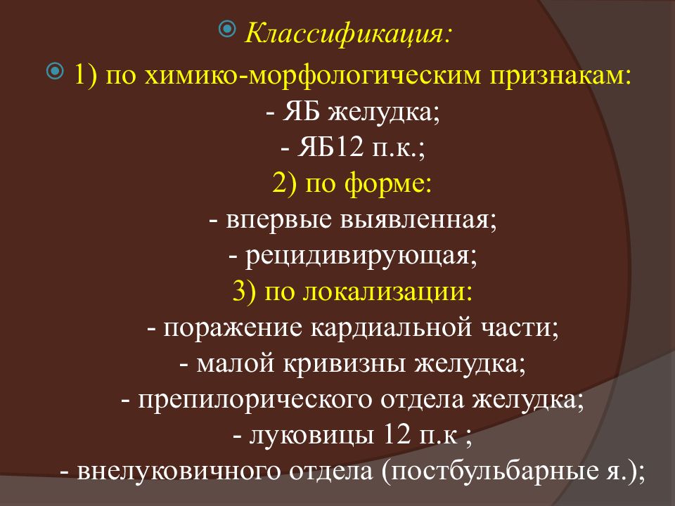 Болезнь хр. Язвы по морфологии классификация. Классификация яб12пк по размерам язвы. Классификация заболеваний желудка. Морфологические критерии хр гастрита.