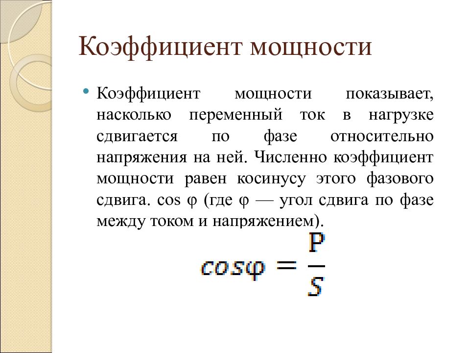 Коэффициент мощности определяется