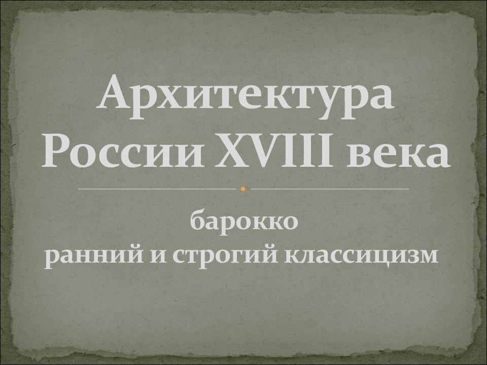 Архитектура России XVIII века