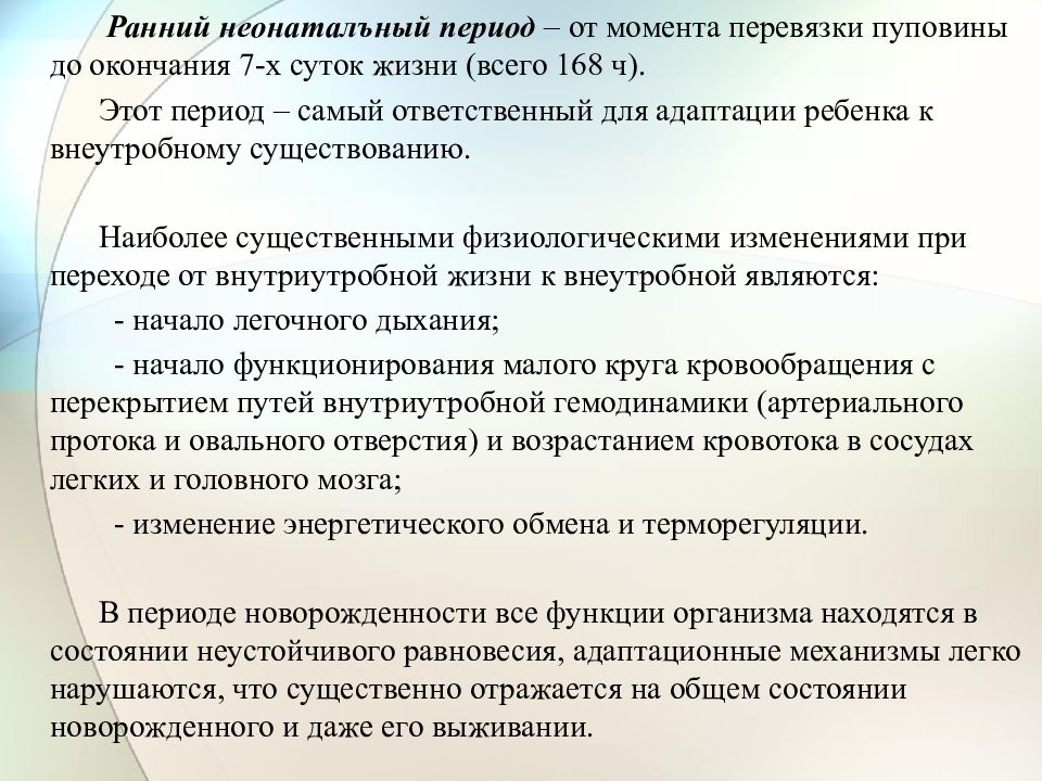 Методика здоровья. Ранний неонатальный период оценка адаптации. Адаптация детей в условиях внутриутробной жизни. Неонатальный период продолжается от момента перевязки пуповины:. Анамнез ребенка по адаптации.