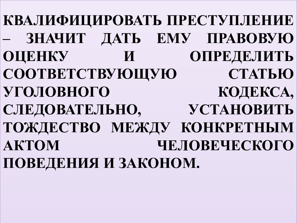 КВАЛИФИКАЦИЯ ПРЕСТУПЛЕНИЙ