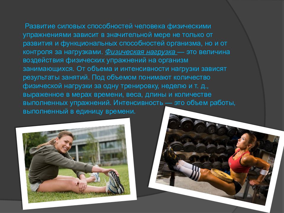 Что относится к показателям физической нагрузки. Физические нагрузки. Физическая нагрузка человека. Физическая нагрузка и ее показатели. Физическая нагрузка презентация.