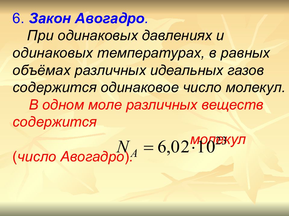 Количество вещества авогадро. Закон Авогадро. Число Авогадро в химии. Формула Авогадро.