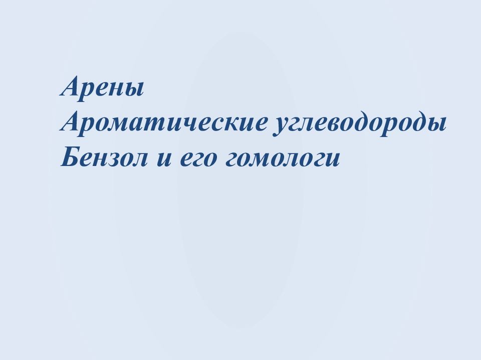 Арены Ароматические углеводороды Бензол и его гомологи