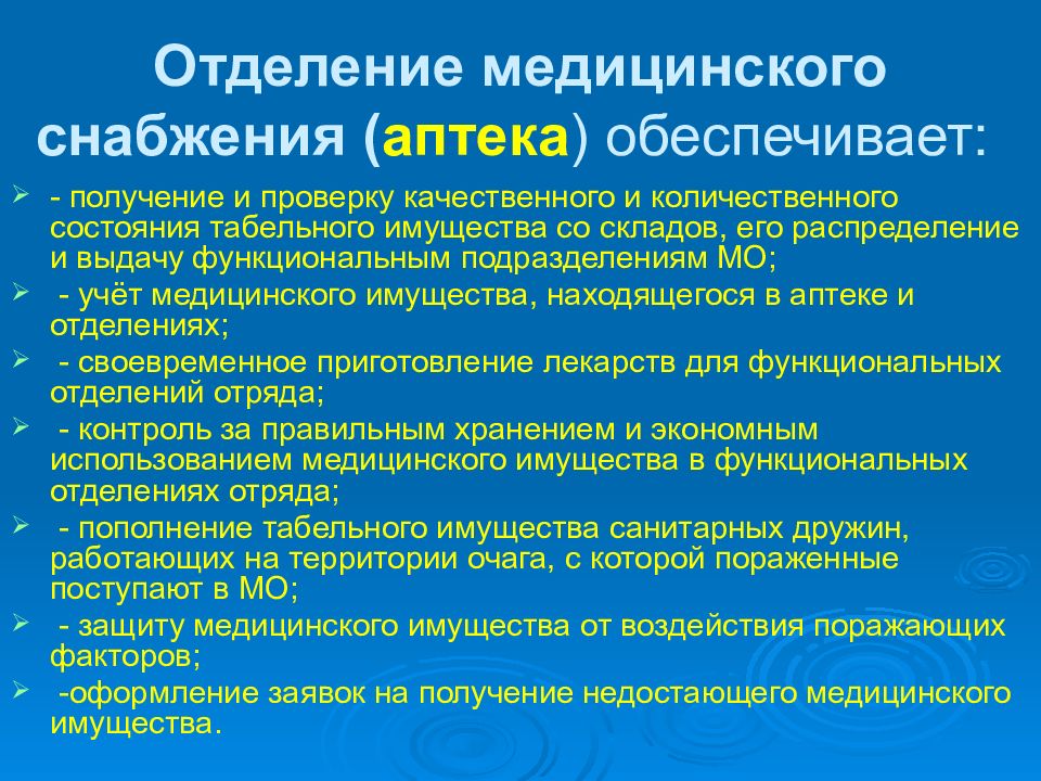 Основы организации медицинского снабжения службы медицины катастроф. Отдел снабжения медицинского. Отдел медицинского снабжения. Задачи отделения медицинского снабжения. Задачи служб медицинских катастроф.