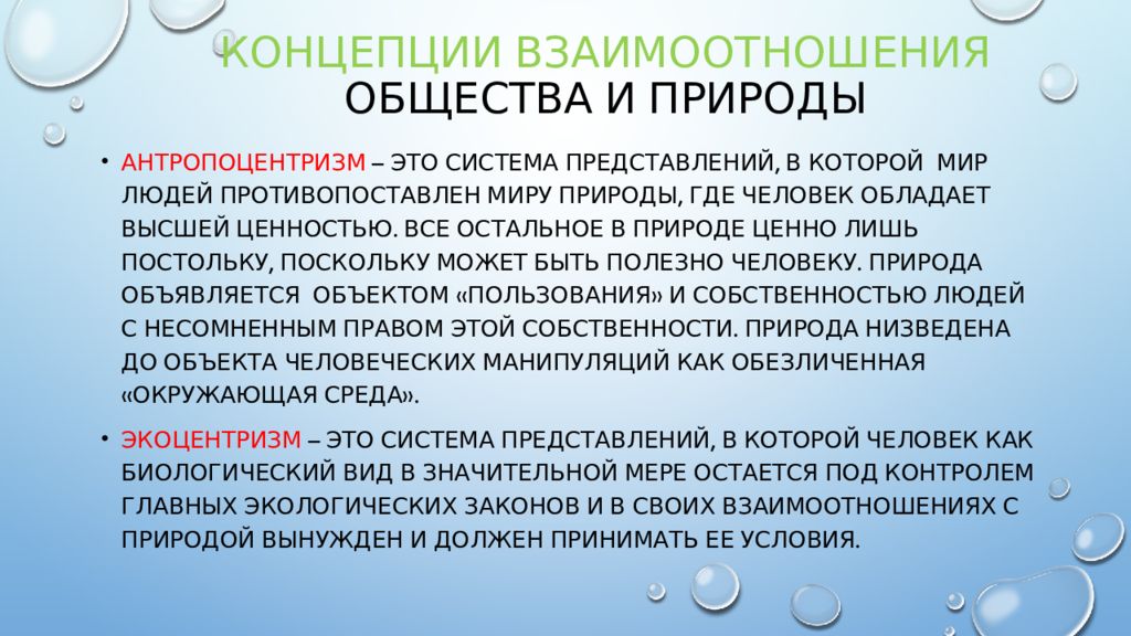 Концепция отношений. Концепции взаимоотношения общества и природы. Концепции взаимоотношений человека и природы. Основные концепции взаимодействия общества и природы. Концепции отношения общества к природе.