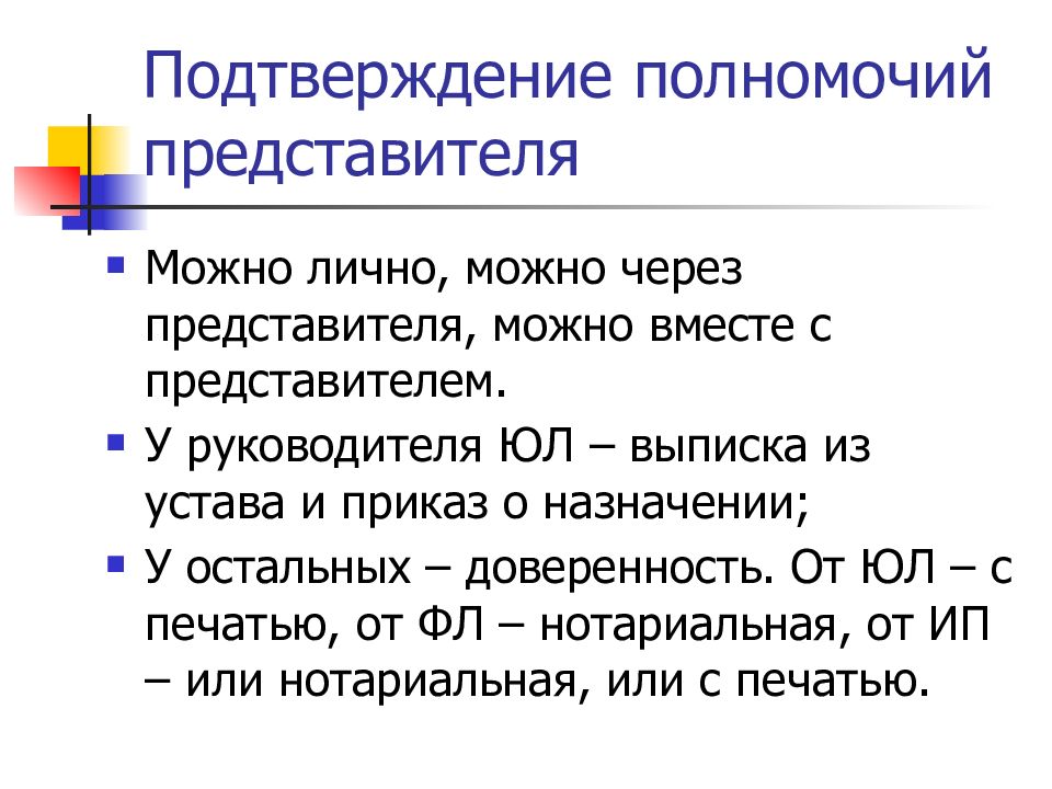 Подтверждающие полномочия представителя. Подтверждение полномочий. Оформление полномочий представителя. Оформление и подтверждение полномочий представителя. Способы оформления полномочий представителя.