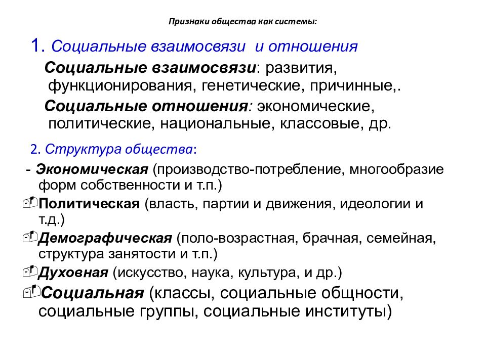 Признаки социальной структуры. Социальная система общества, социальная структура общества. Структура общества как социальной системы. 1. Понятие структуры общества как социальной системы..