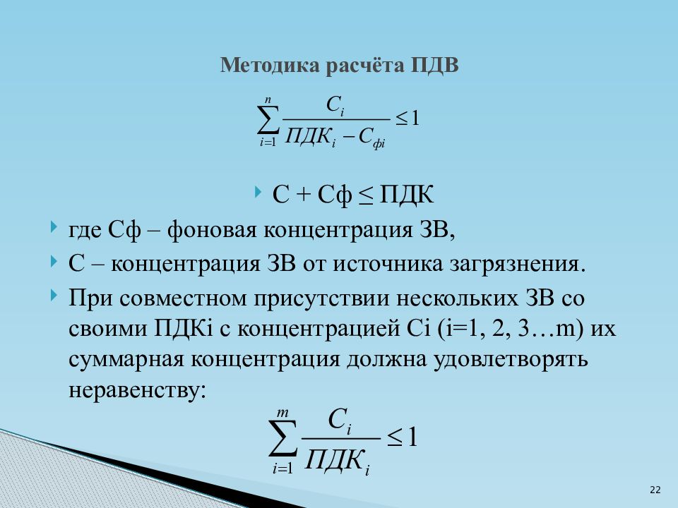 Пдв лав. Расчет ПДВ. Формула ПДВ экология. Формула расчета ПДВ. Предельно допустимый выброс.