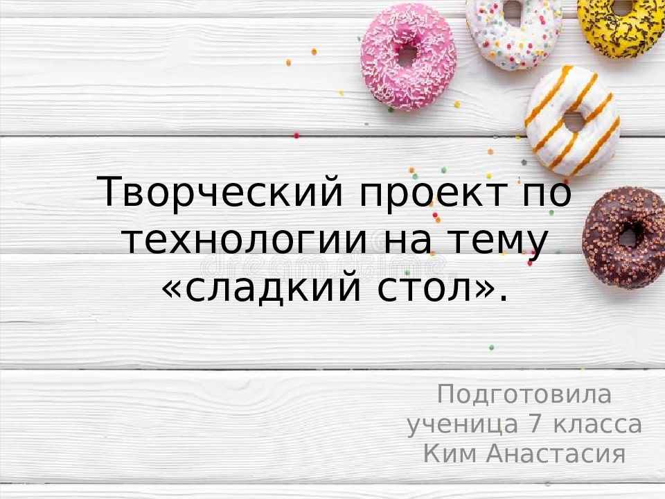 Творческий проект по технологии 7 класс праздничный сладкий стол