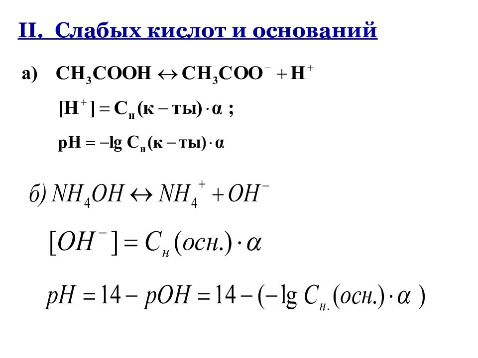 Ph кислоты. Расчет PH В растворах слабых кислот и оснований. PH слабой кислоты формула. Формула расчета PH слабого основания. Вычисление РН В растворах слабых кислот и оснований..