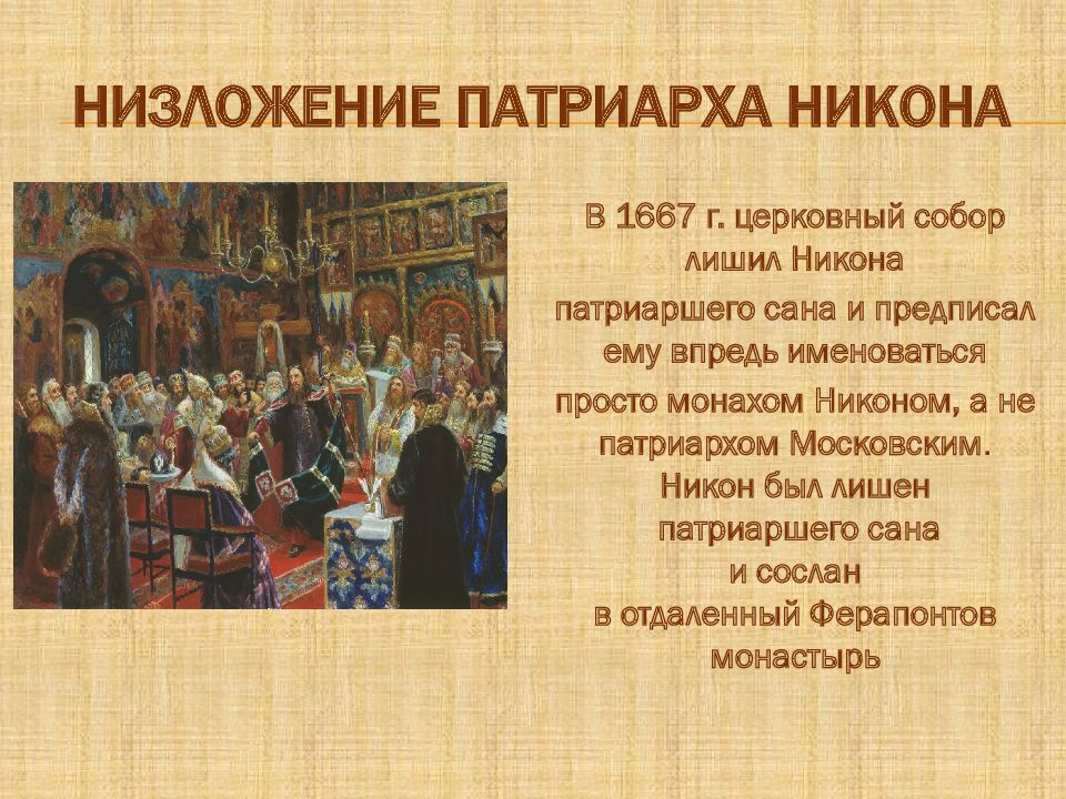 Церковный раскол в россии 7 класс. Церковный раскол 1666 года.