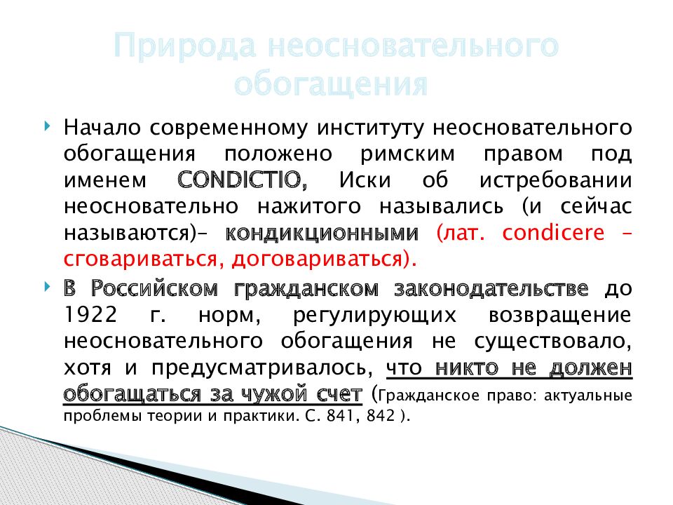 Обязательства возникающие вследствие неосновательного обогащения презентация