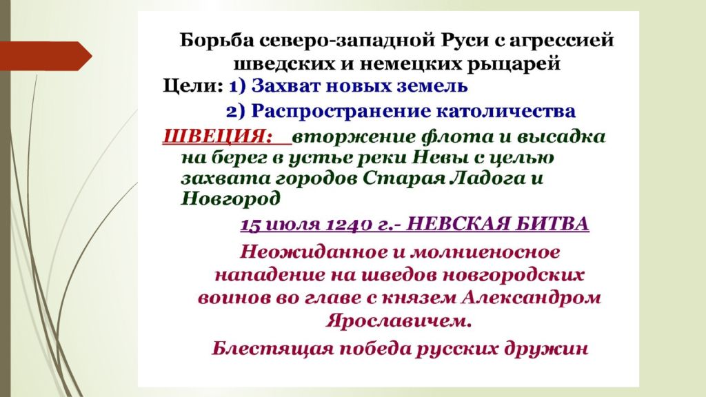 Борьба северо. Борьба Северо-Западной Руси с агрессией шведских и немецких рыцарей.. Борьба Северо-Западной Руси с шведско-немецкой с агрессией в XIII В.. Борьба Руси с немецко-шведской агрессией. Борьба с агрессией немецких и шведских рыцарей.