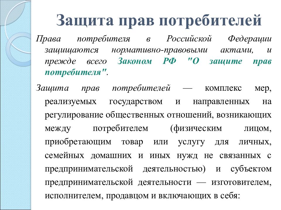 Закон потребителя гарантия. Качество продукции и защита потребителя. Качество продукции и защита прав потребителей. Защита прав потребителей комплекс мер реализуемых государством. Защита прав потребителей нормативные акты.