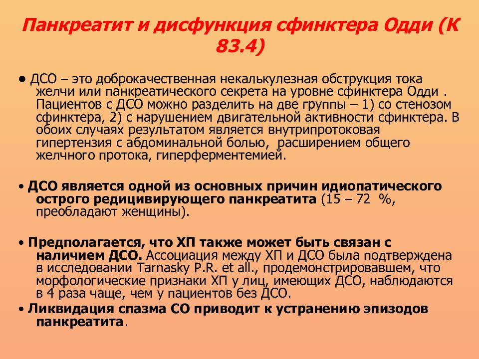 Сфинктер одди дисфункция симптомы и лечение. Дисфункция сфинктера Одди. Спазм сфинктера Одди. Гипертония сфинктера Одди. Причины дисфункции сфинктера Одди.